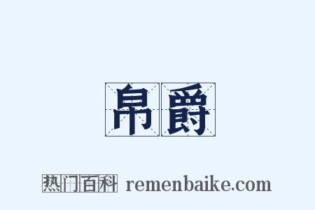帛爵是什么意思的图片
